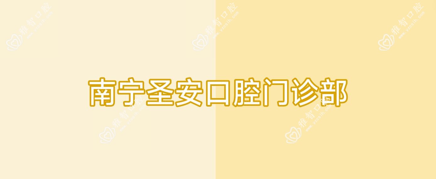 南宁圣安口腔门诊部