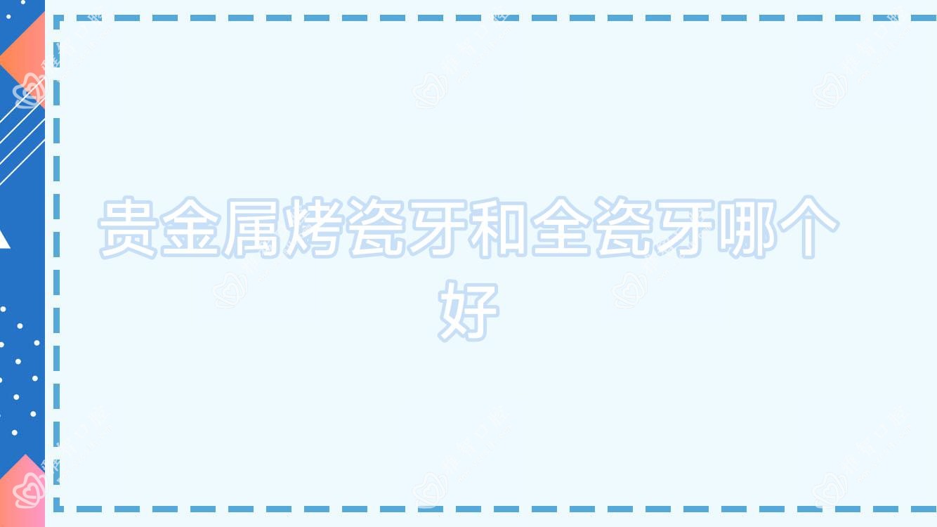 贵金属烤瓷牙和全瓷牙哪个好