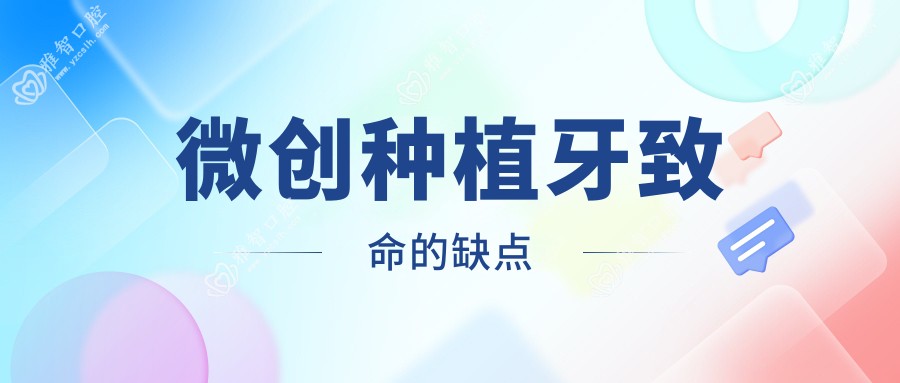 微创种植牙致命的缺点