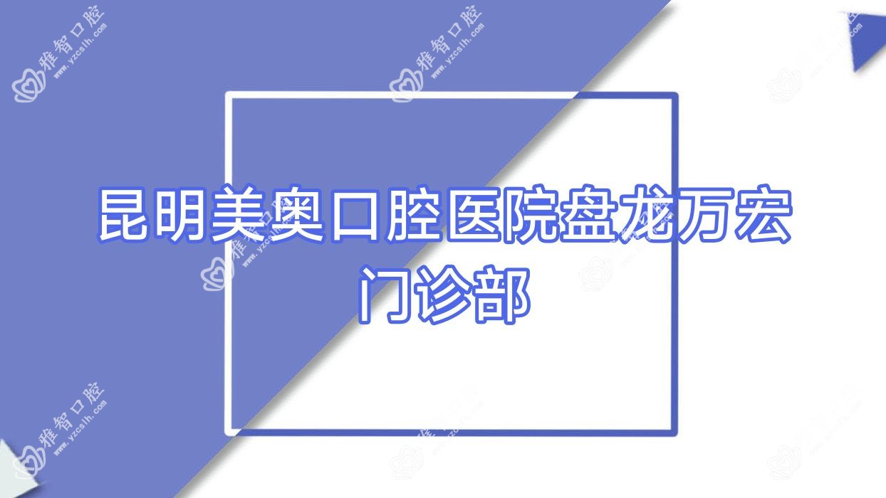 昆明美奥口腔医院盘龙万宏门诊部