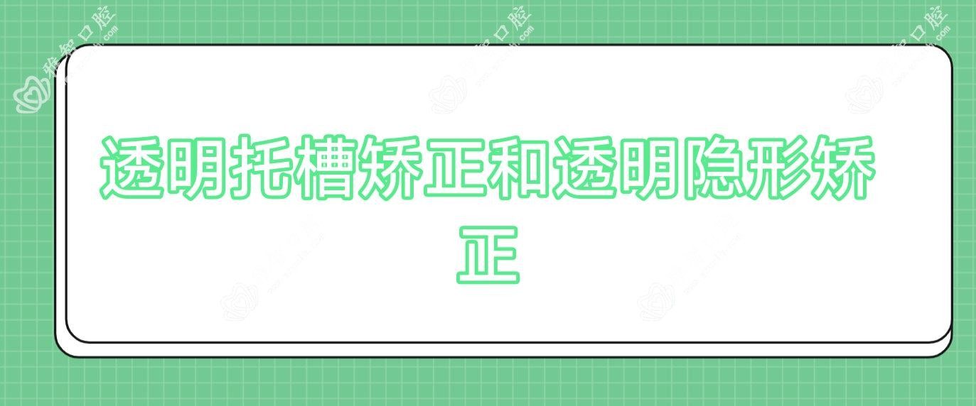 透明托槽矫正和透明隐形矫正