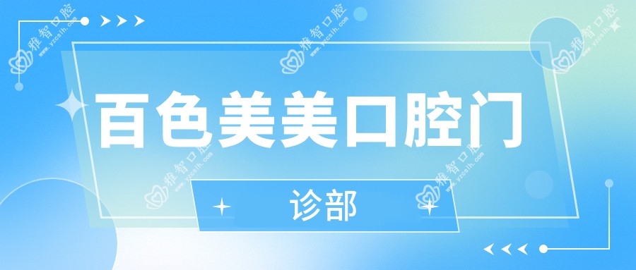 百色美美口腔门诊部