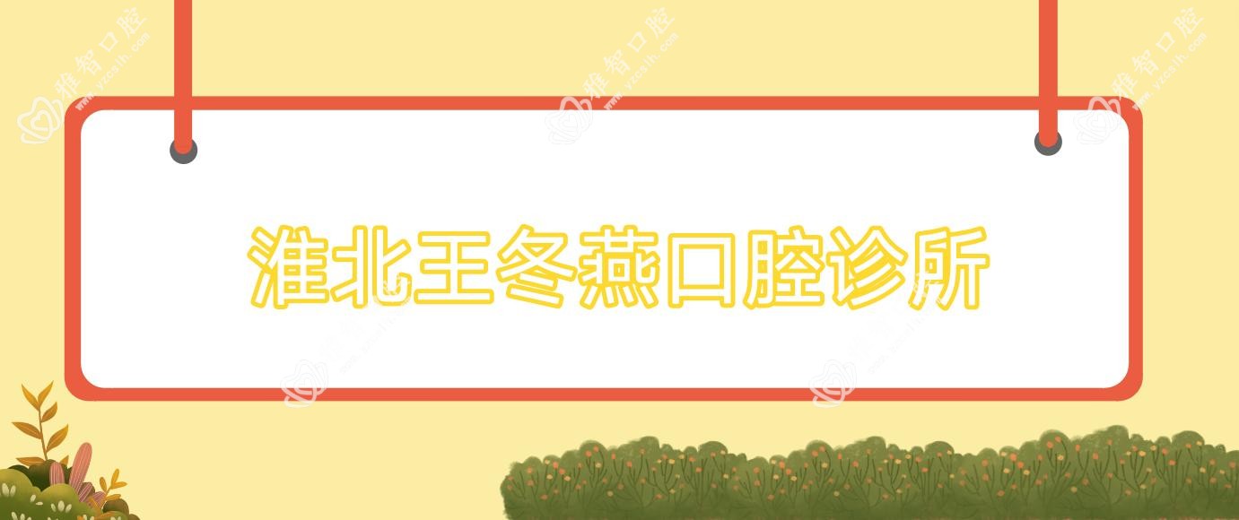 淮北王冬燕口腔诊所