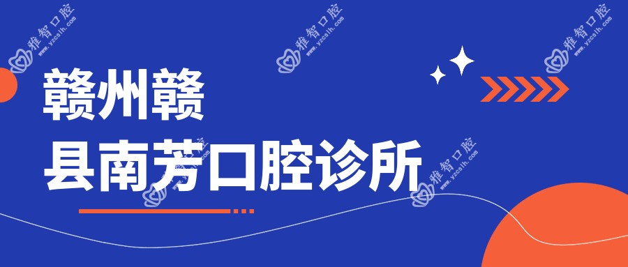 赣州赣县南芳口腔诊所