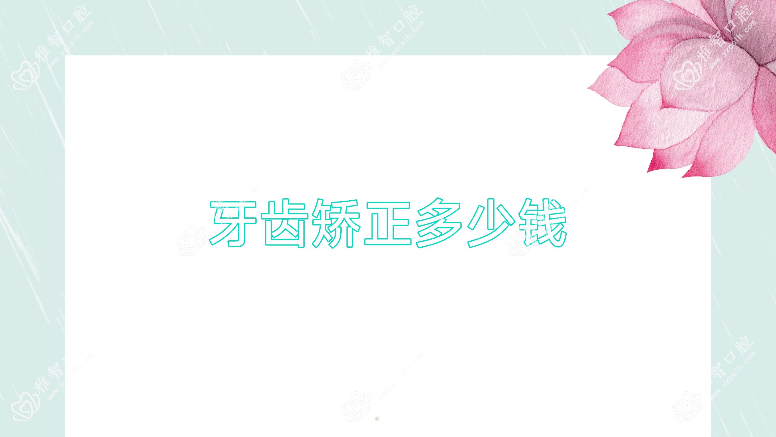 牙齿矫正多少钱
