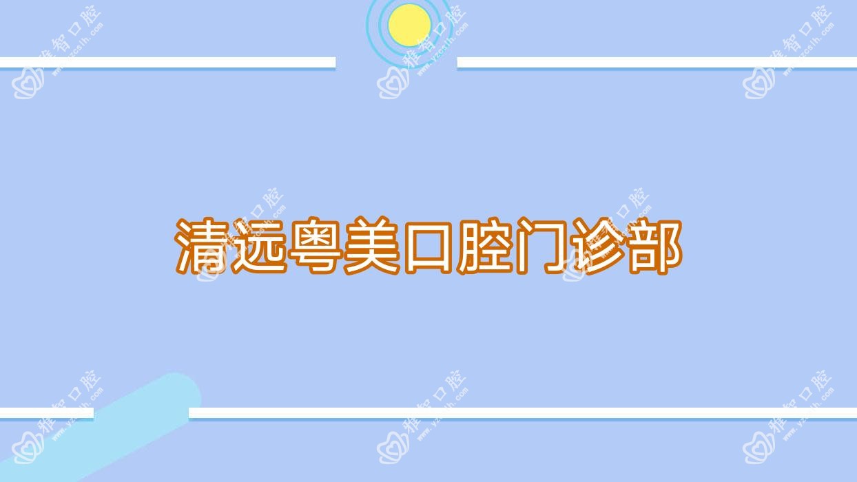 清远粤美口腔门诊部