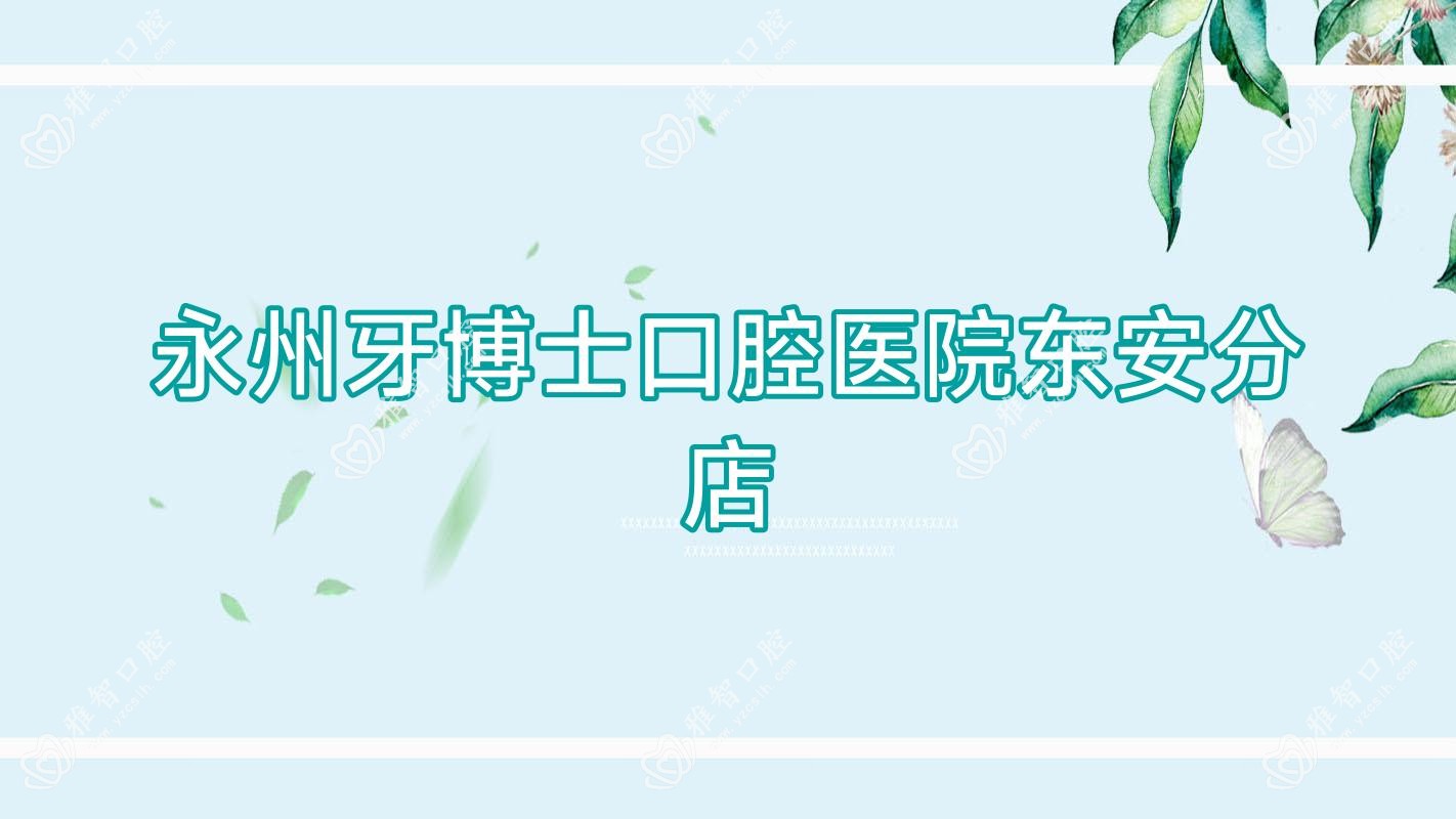 永州牙博士口腔医院东安分店