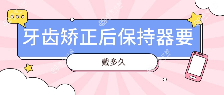 牙齿矫正后保持器要戴多久