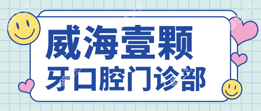 威海壹颗牙口腔门诊部
