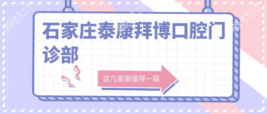 石家庄泰康拜博口腔门诊部