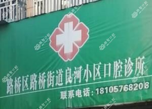 台州路桥区路桥街道良河小区口腔