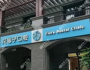 花仙子口腔