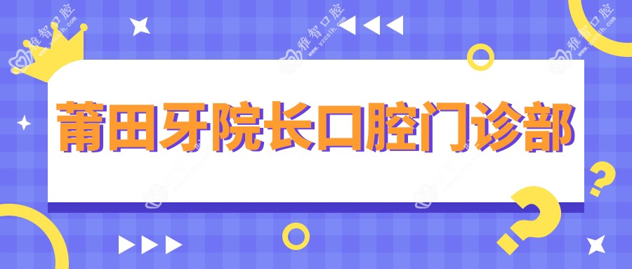 莆田牙院长口腔门诊部