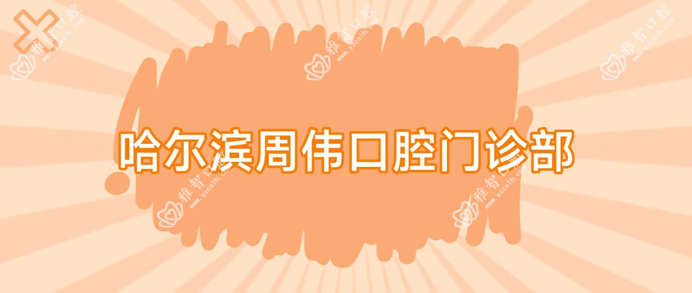 哈尔滨周伟口腔门诊部