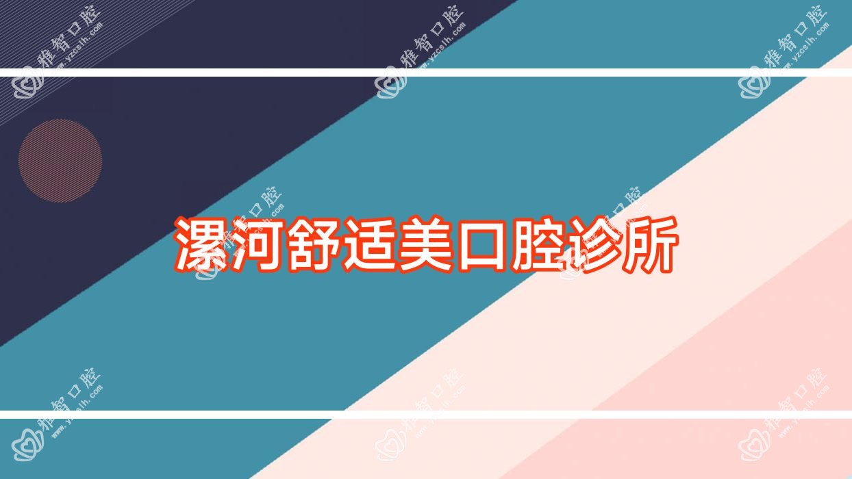 漯河舒适美口腔诊所