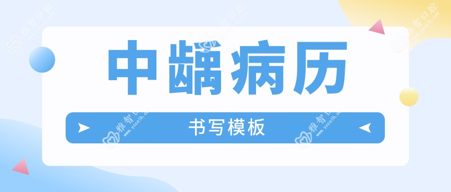 中龋病历书写模板