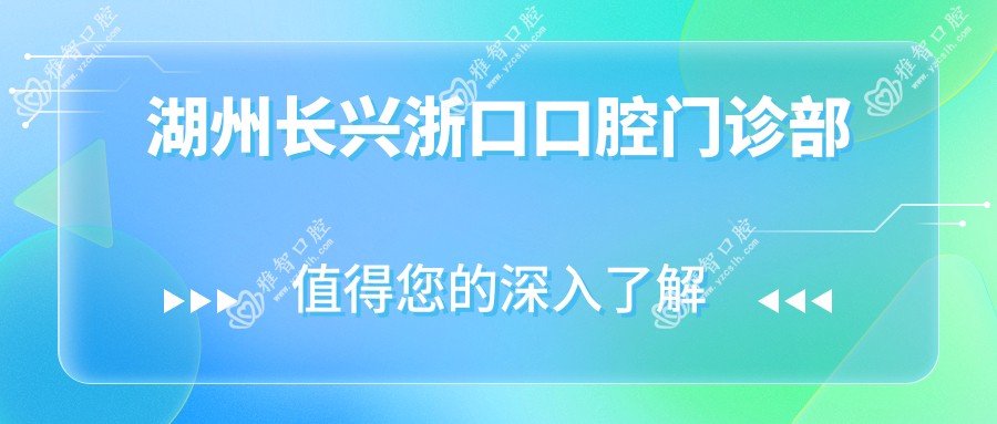 湖州长兴浙口口腔门诊部