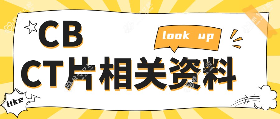 CBCT片相关资料