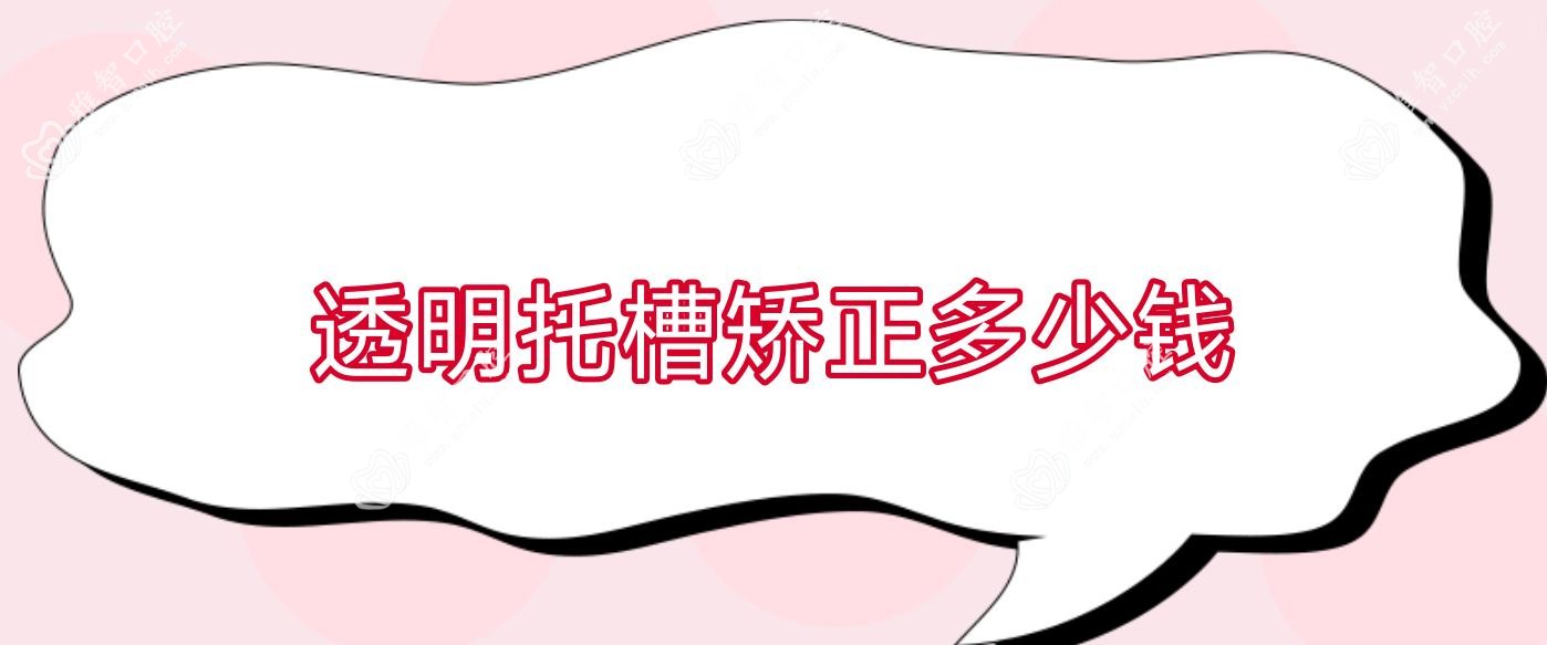 透明托槽矫正多少钱