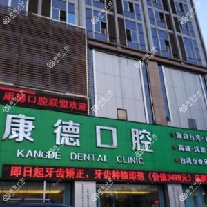 福州康德口腔