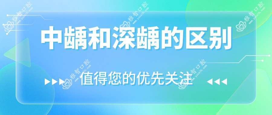 中龋和深龋的区别