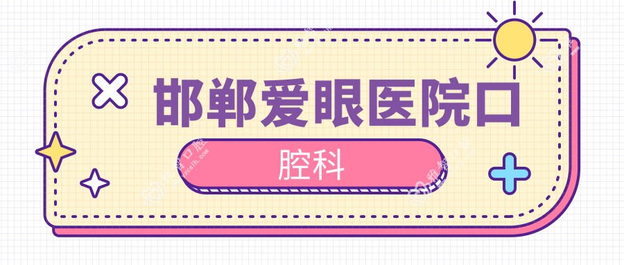 邯郸爱眼医院口腔科