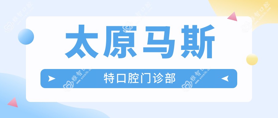 太原马斯特口腔门诊部