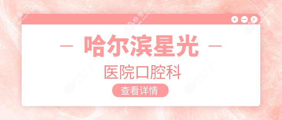 哈尔滨星光医院口腔科