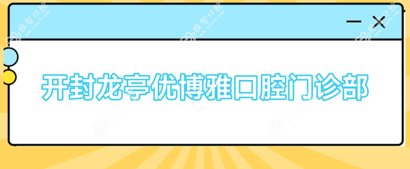 开封龙亭优博雅口腔门诊部