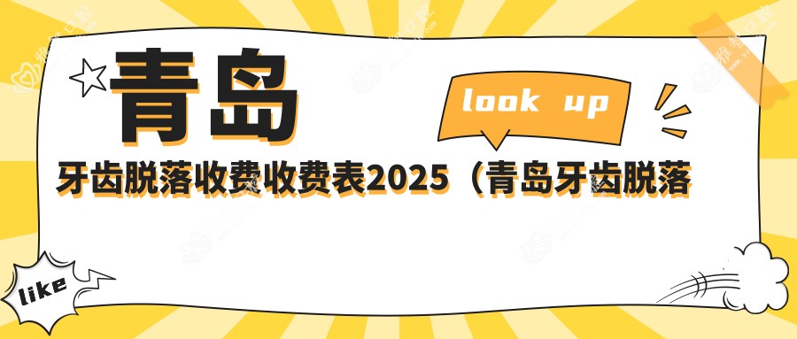 青岛牙齿脱落收费收费表2025(青岛牙齿脱落价格预览表)