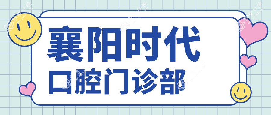 襄阳时代口腔门诊部