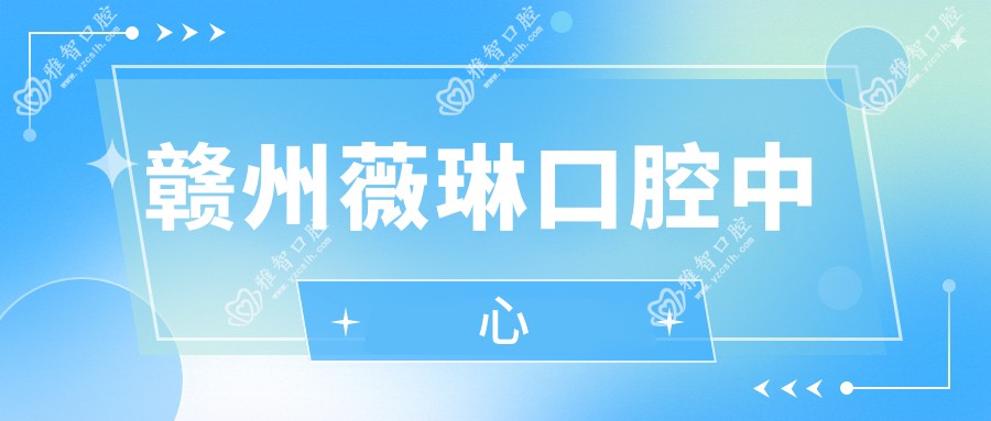 赣州薇琳口腔中心