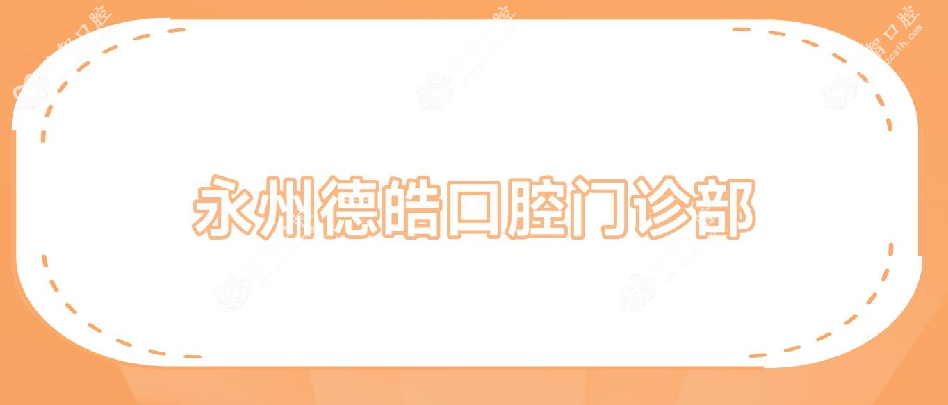 永州德皓口腔门诊部