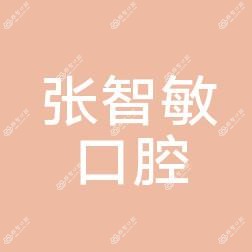 中原张智敏口腔