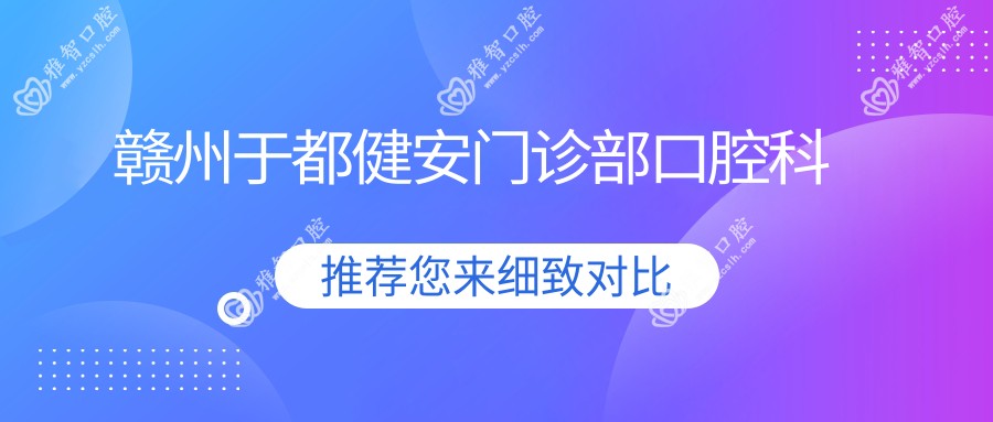 赣州于都健安门诊部口腔科