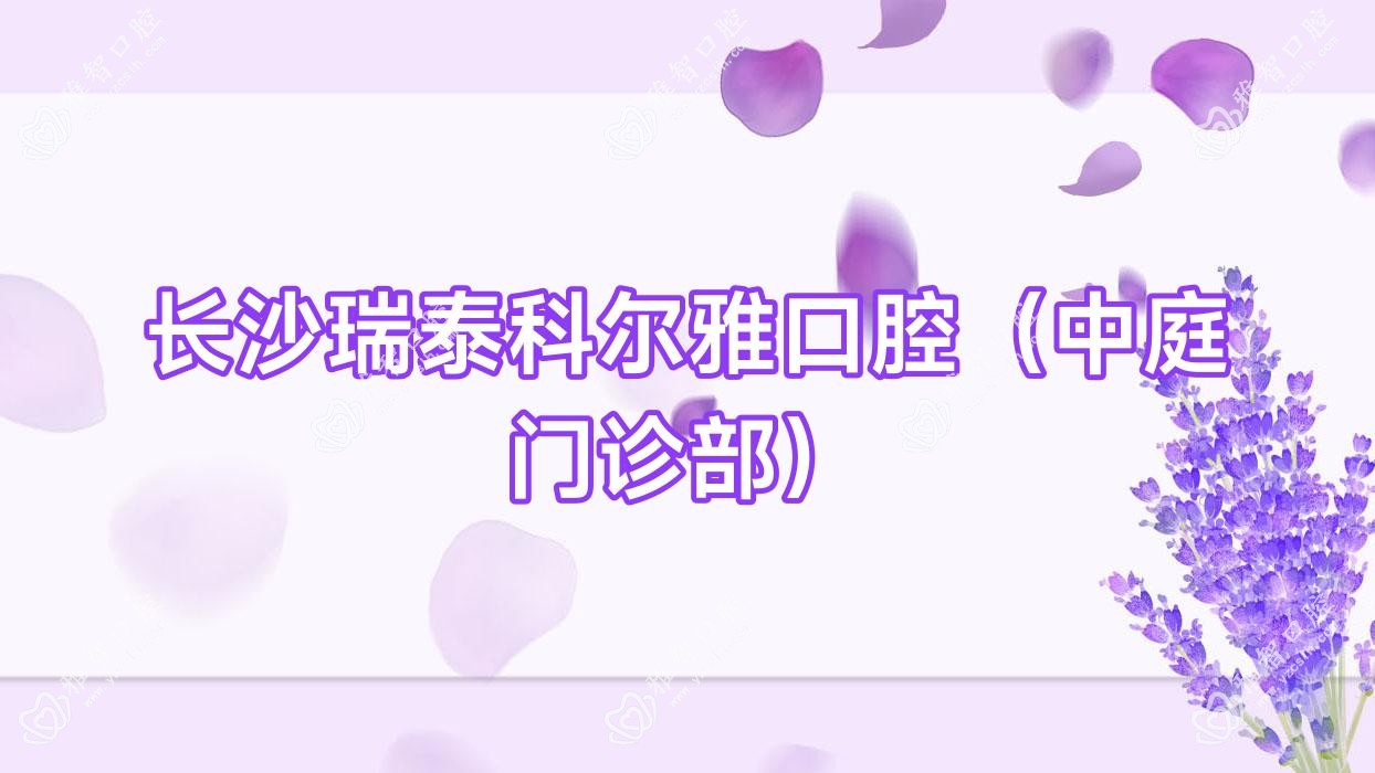 长沙瑞泰科尔雅口腔(中庭门诊部)