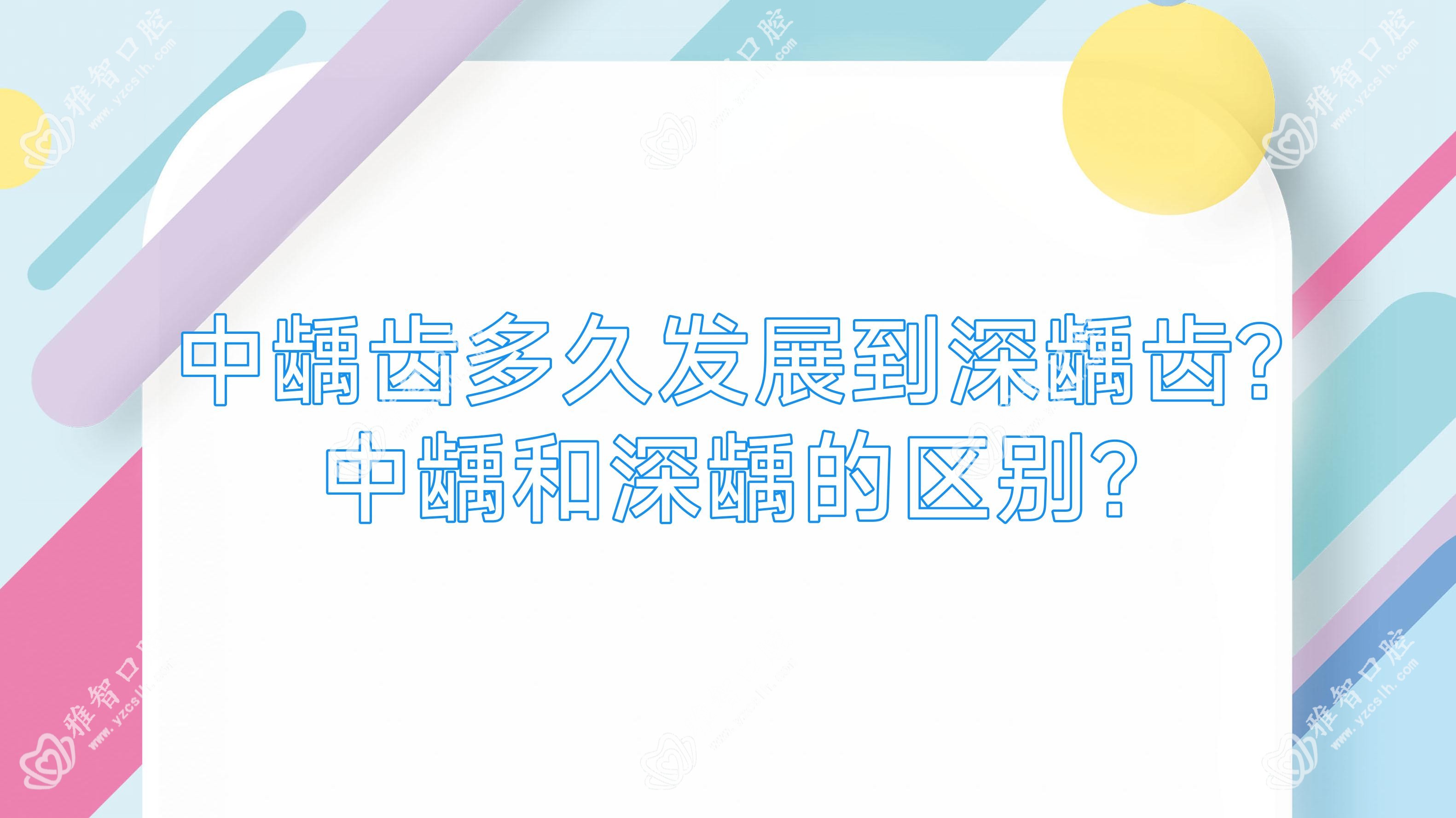 中龋齿多久发展到深龋齿?中龋和深龋的区别?