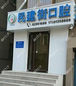 大连市民建街口腔诊所
