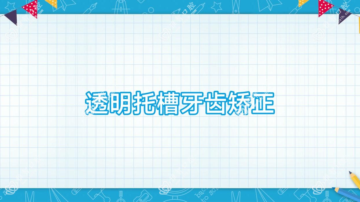 透明托槽牙齿矫正