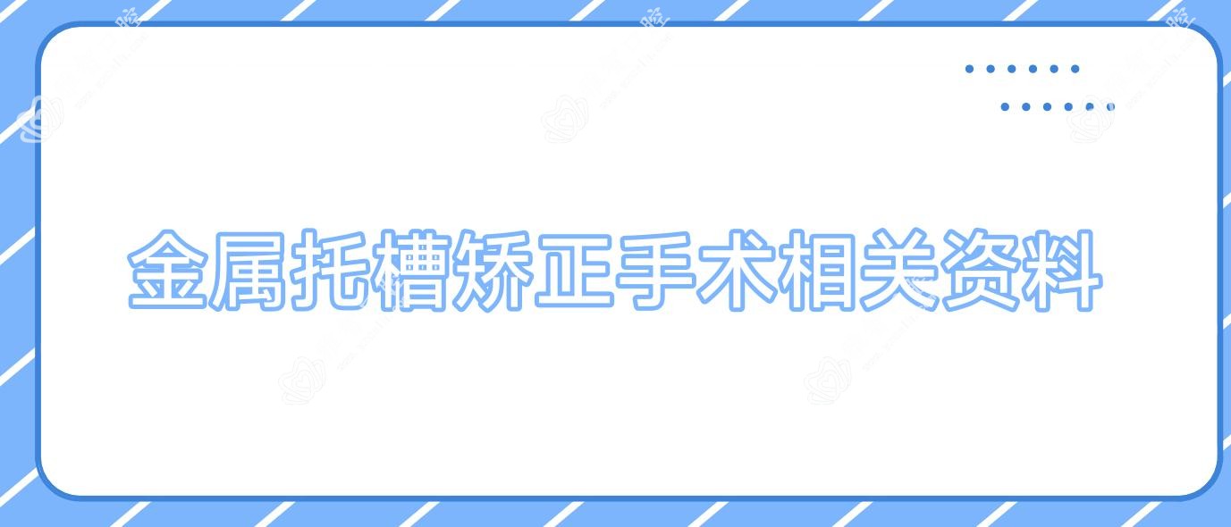 金属托槽矫正手术相关资料