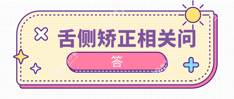 舌侧矫正相关问答