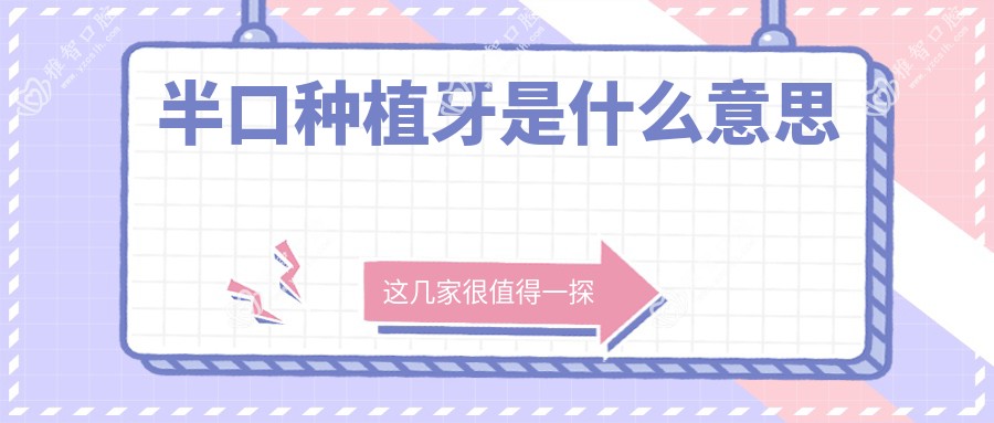 半口种植牙是什么意思