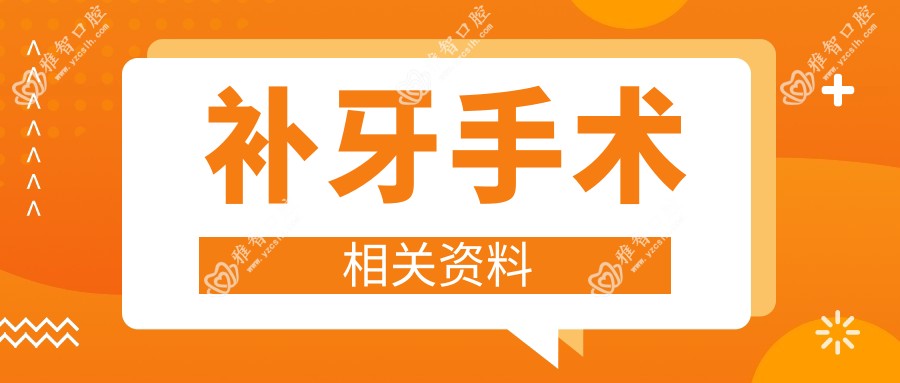 补牙手术相关资料