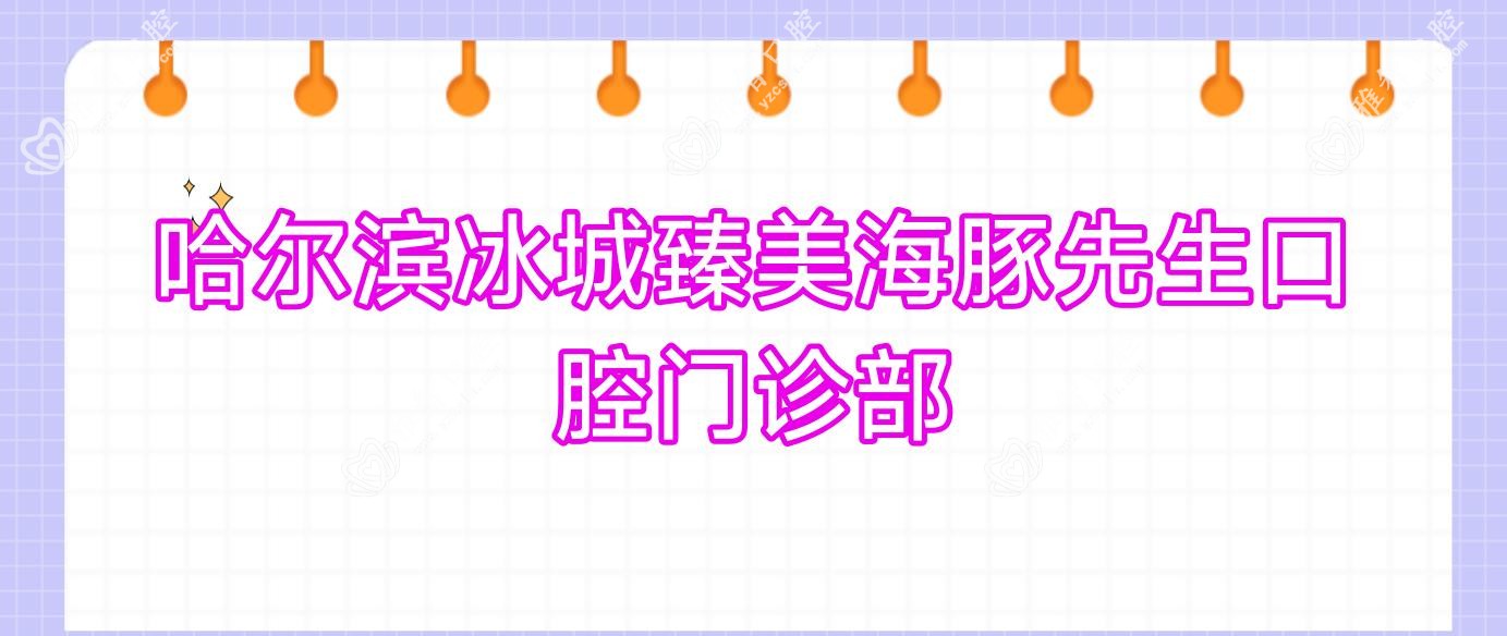 哈尔滨冰城臻美海豚先生口腔门诊部