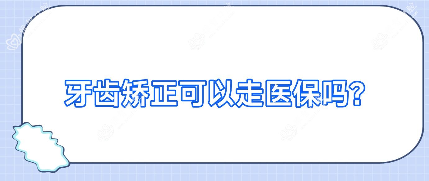 牙齿矫正可以走吗?