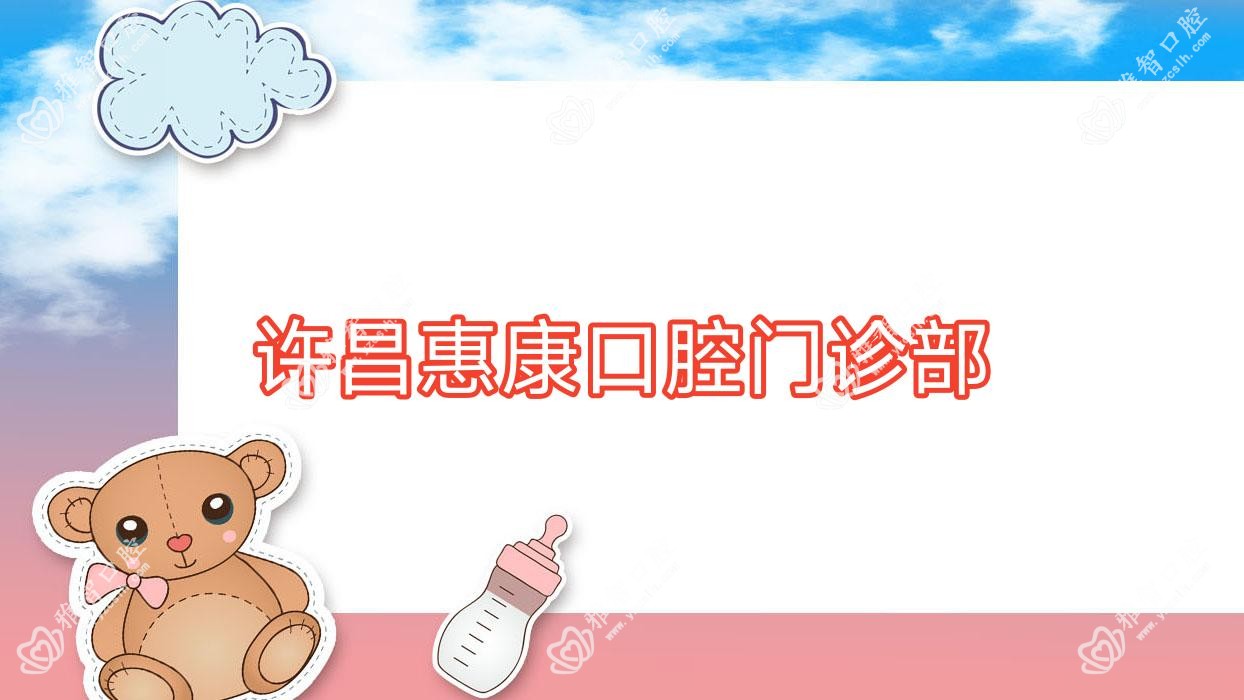 许昌惠康口腔门诊部