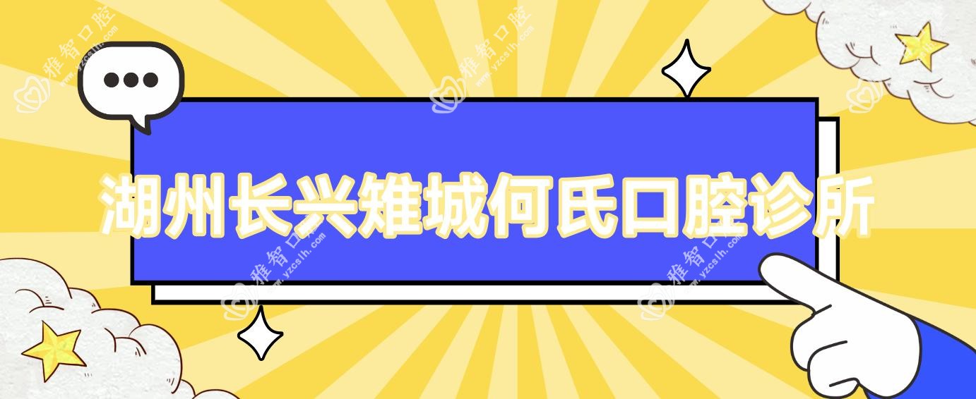 湖州长兴雉城何氏口腔诊所