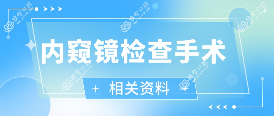 内窥镜检查手术相关资料