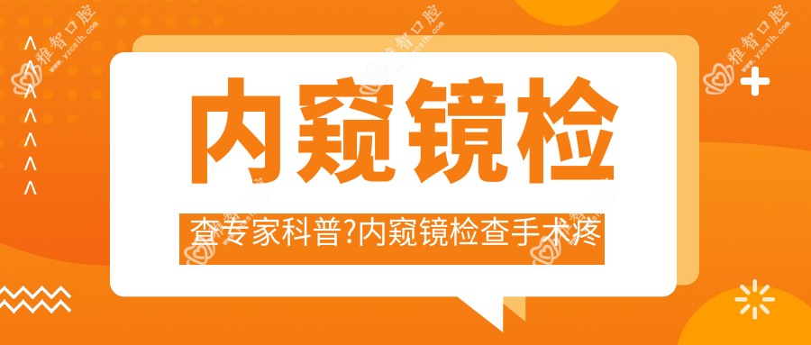 内窥镜检查医生科普?内窥镜检查手术疼吗?以及恢复时间介绍?
