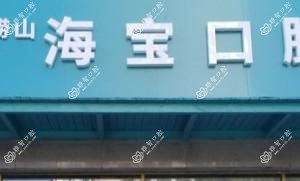 海宝口腔